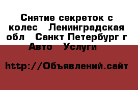 Снятие секреток с колес - Ленинградская обл., Санкт-Петербург г. Авто » Услуги   